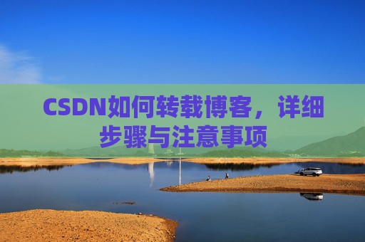 CSDN如何转载博客，详细步骤与注意事项