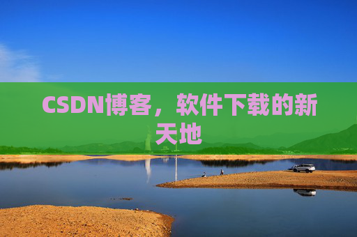 CSDN博客,软件下载的新天地