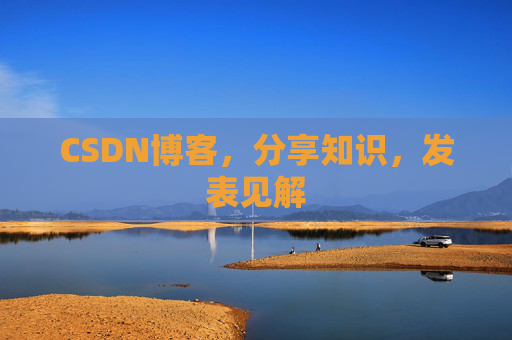 CSDN博客，分享知识，发表见解